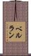 ベルラン Scroll