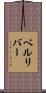 ベルリバー Scroll