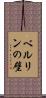 ベルリンの壁 Scroll