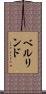 ベルリンド Scroll