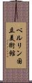 ベルリン国立美術館 Scroll