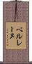 ベルレーヌ Scroll