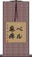 ベル麻痺 Scroll