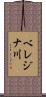 ベレジナ川 Scroll