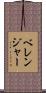 ベレンジャー Scroll