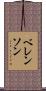 ベレンソン Scroll