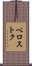 ベロストク Scroll