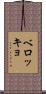 ベロッキョ Scroll
