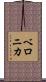 Veronika Scroll