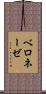 ベロネーゼ Scroll