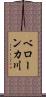 ベローンカ川 Scroll