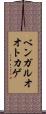 ベンガルオオトカゲ Scroll