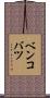 ベンコバツ Scroll
