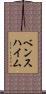 ベンスハイム Scroll