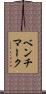 ベンチマーク Scroll