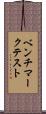 ベンチマーク・テスト Scroll