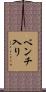 ベンチ入り Scroll
