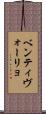 ベンティヴォーリョ Scroll