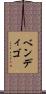 ベンディゴ Scroll