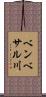 ベンベサル川 Scroll