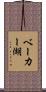 ベーカー湖 Scroll