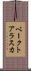 ベークトアラスカ Scroll