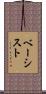 ベーシスト Scroll