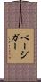 ベージガー Scroll