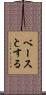ベースとする Scroll