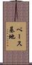 ベース基地 Scroll