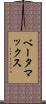 ベータマックス Scroll