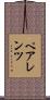 ペアレンツ Scroll