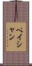 Peishan Scroll