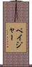ペイジャー Scroll
