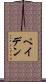 Payden Scroll