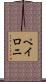 ペイロニ Scroll