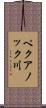 ペクアノック川 Scroll