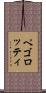 ペゴロッティ Scroll