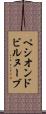 ペシオンドビルヌーブ Scroll