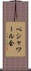 ペシャワール会 Scroll