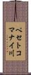 ペセトコマナイ川 Scroll