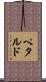 Petardo Scroll
