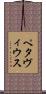 ペタヴィウス Scroll