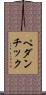 ペダンチック Scroll