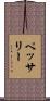 ペッサリー Scroll