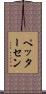 ペッターセン Scroll