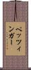 ペッツィンガー Scroll