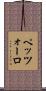 ペッツォーロ Scroll