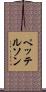 ペッテルソン Scroll