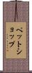 ペット・ショップ Scroll